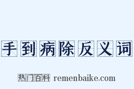 手到病除反义词是什么意思的图片